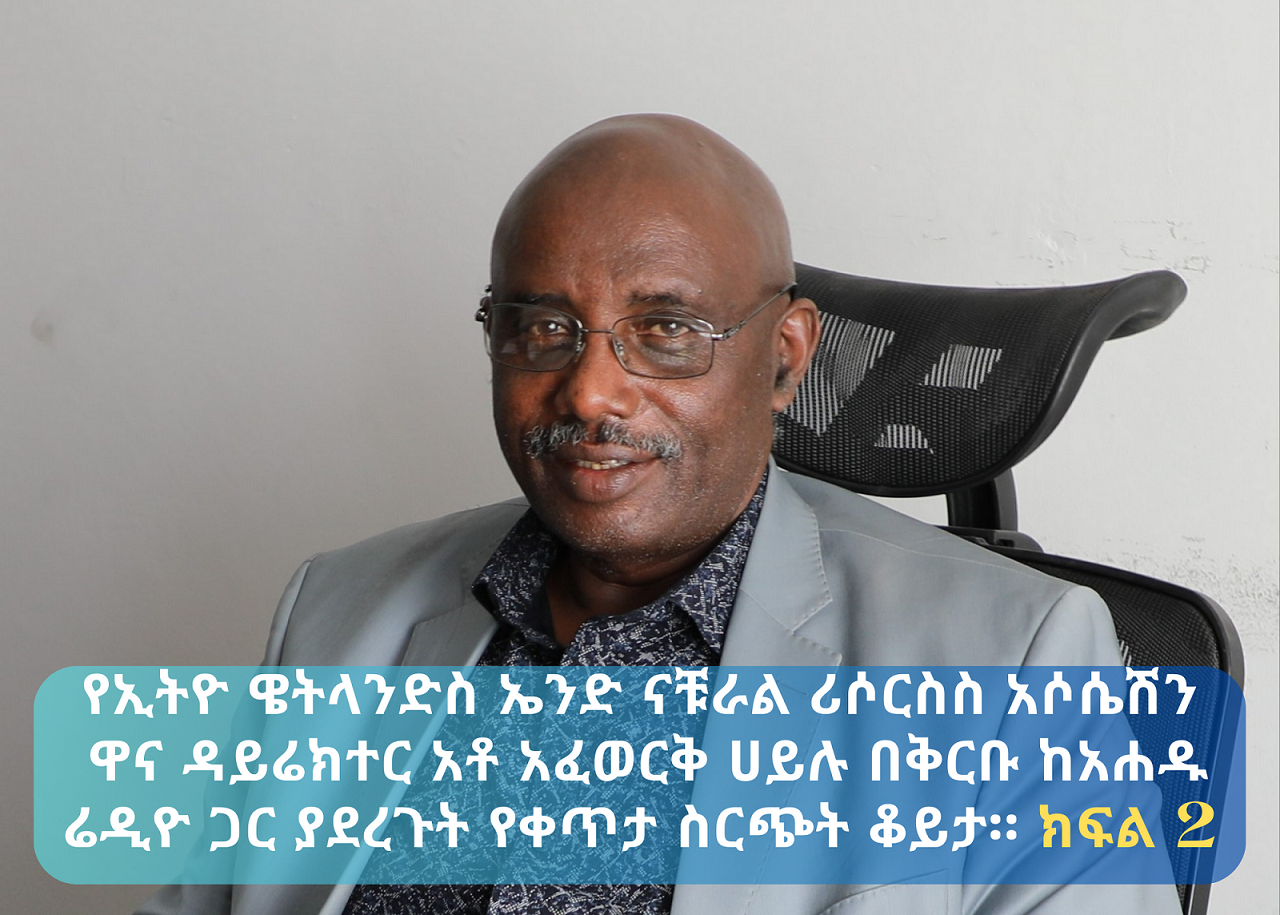 You are currently viewing Part Two, Ato Afework Hailu interview with Ahadu Radio 94.3