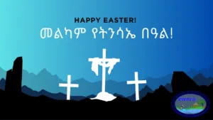 መልካም የትንሳኤ በዓል!